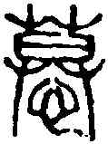 慕,吳讓之 ,書法字典